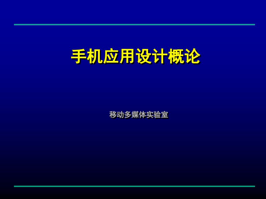 手机应用设计概论_第1页