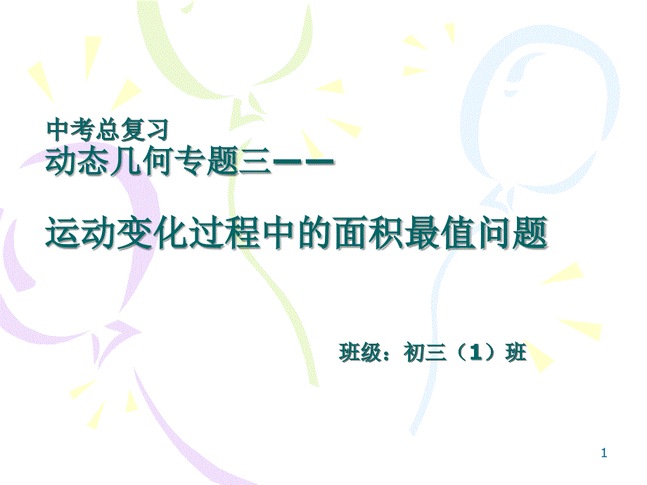 图形运动变化中面积最值初稿_第1页