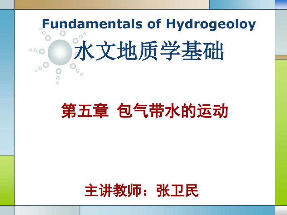 《水文地质学基础》第五章 包气带水的运动_第1页