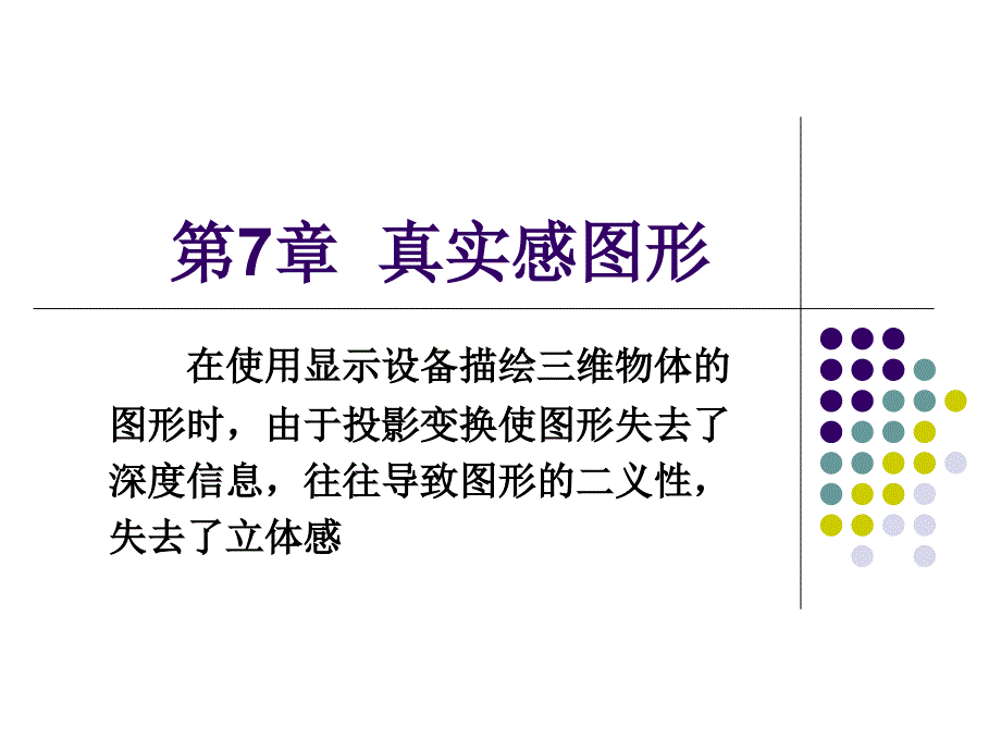 CG7真实感图形1课件_第1页