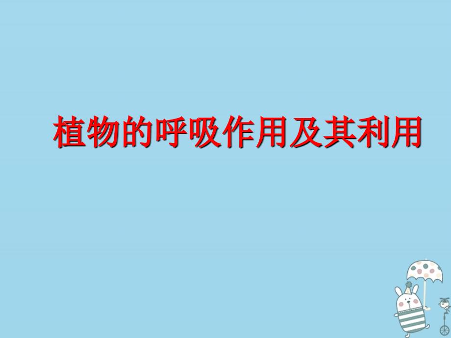 八年级生物上册 第三单元 第四章 第一节呼吸作用课件 （新版）冀教版_第1页