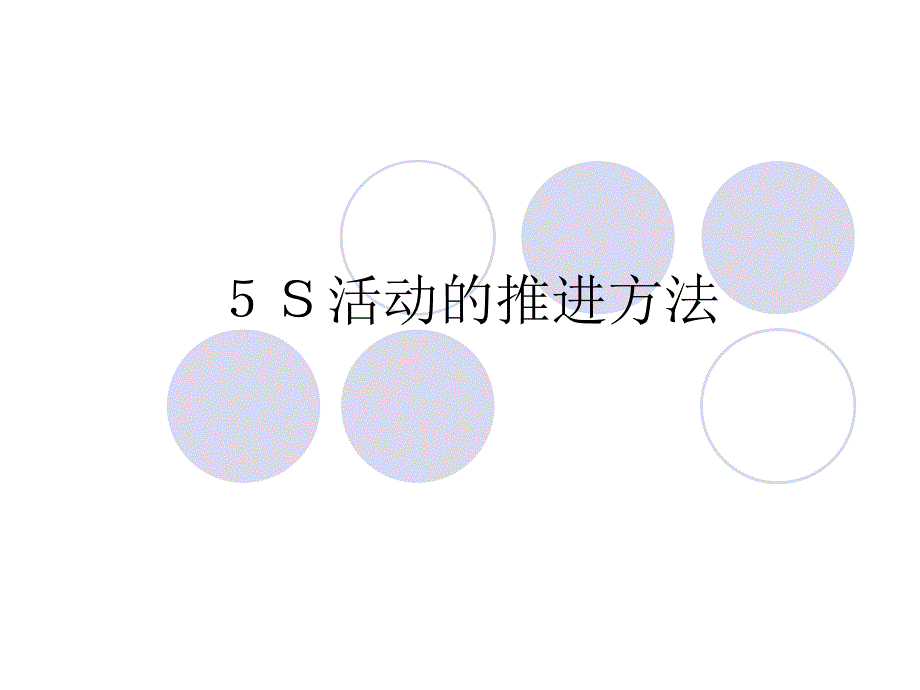 5S活动的推进方法课件_第1页