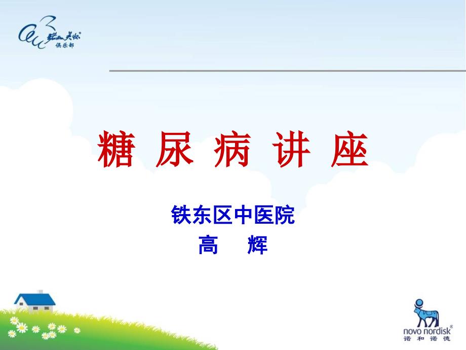 8.24糖尿病患者的皮肤表现课件_第1页