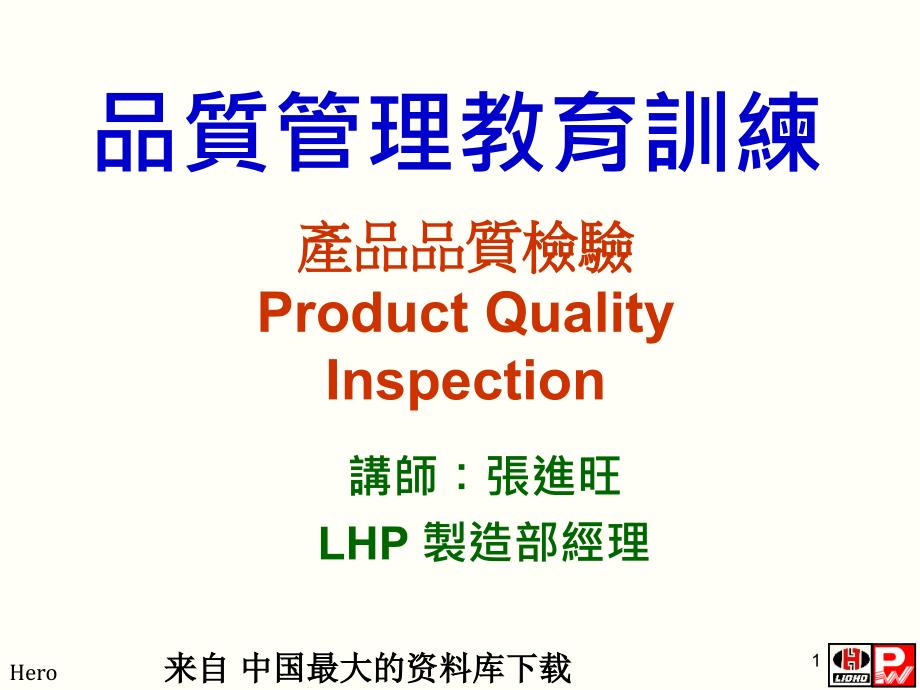 品质管理教育训练--产品品质检验（PPT 116页）_第1页