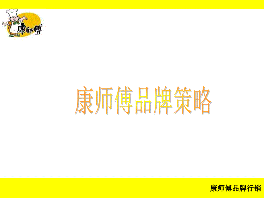 康师傅品牌策略_第1页