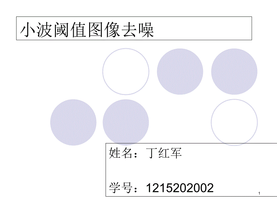 小波阈值图像去噪_第1页