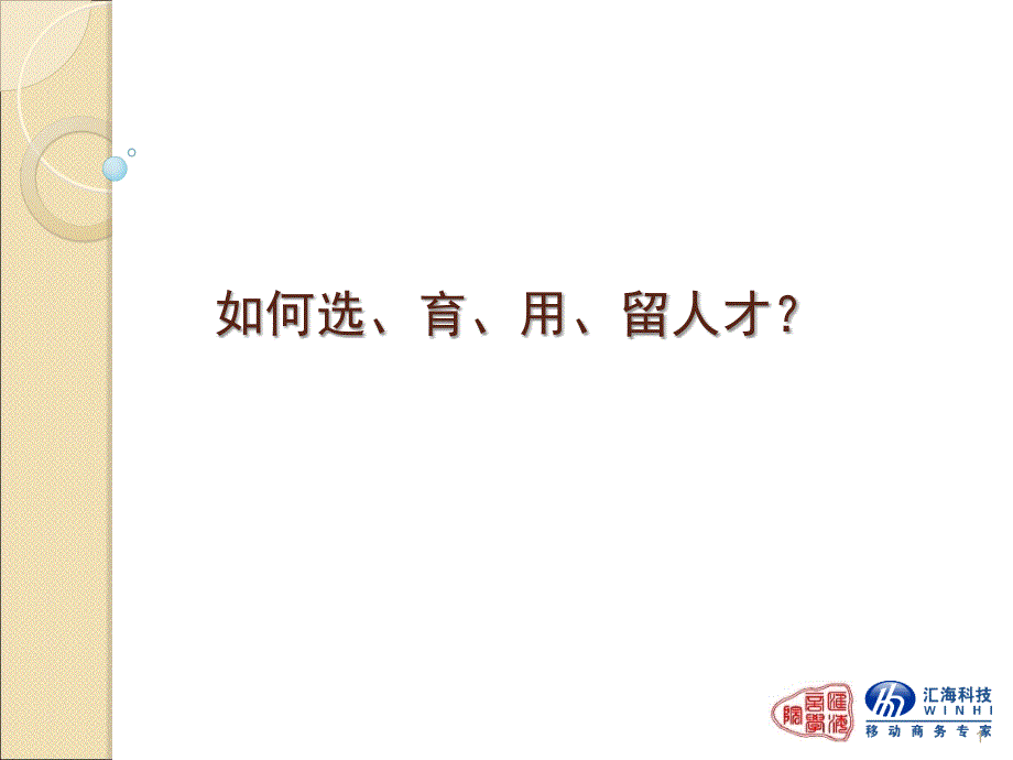 实用型如何选、育、用、留人才_第1页