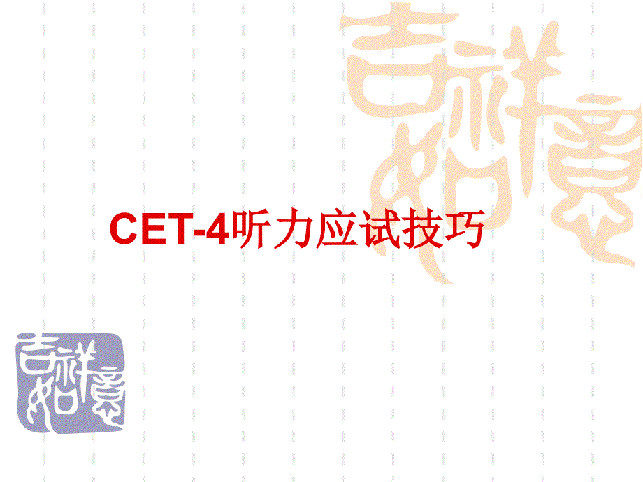 CET-4听力应试技巧课件_第1页