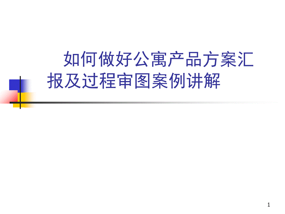 如何做好公寓产品方案汇报及过程审图案例讲解_第1页