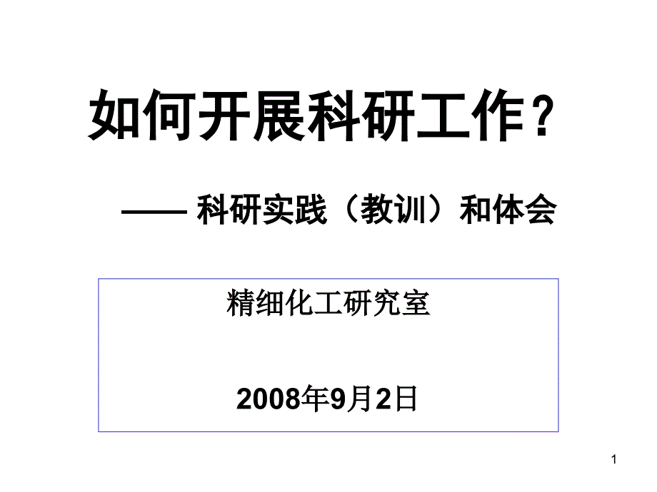 如何开展科研工作_第1页