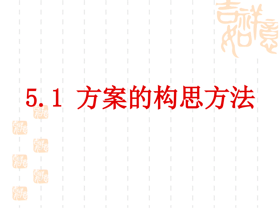 5.1-方案的构思方法_第1页