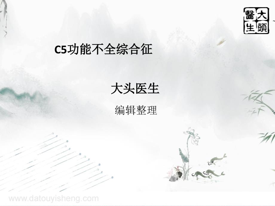 C5功能不全综合征课件_第1页