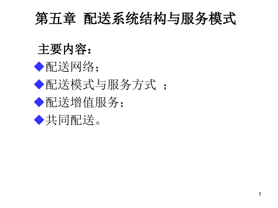 5章-配送系统结构与服务模式课件_第1页