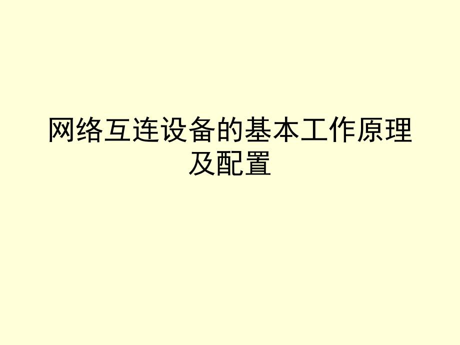 4集线器交换机基本工作原理及配置课件_第1页