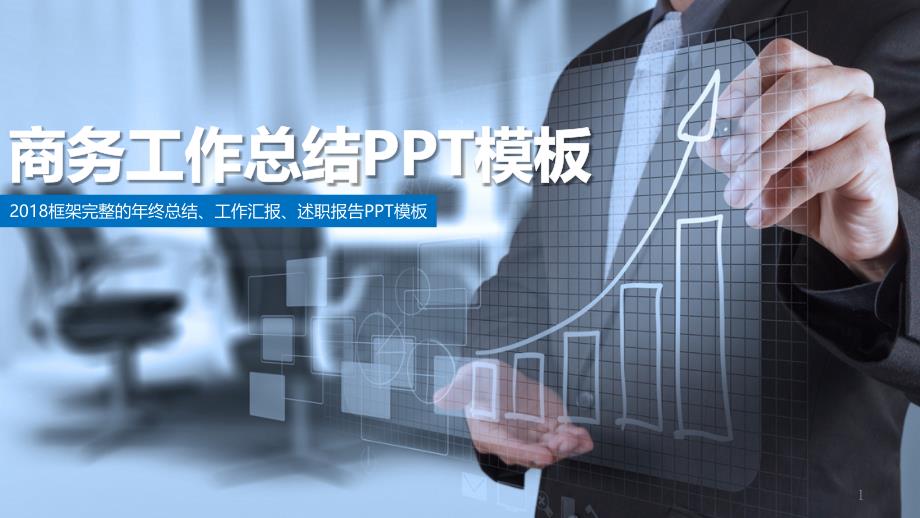 商务工作总结PPT模板（PPT36页）_第1页