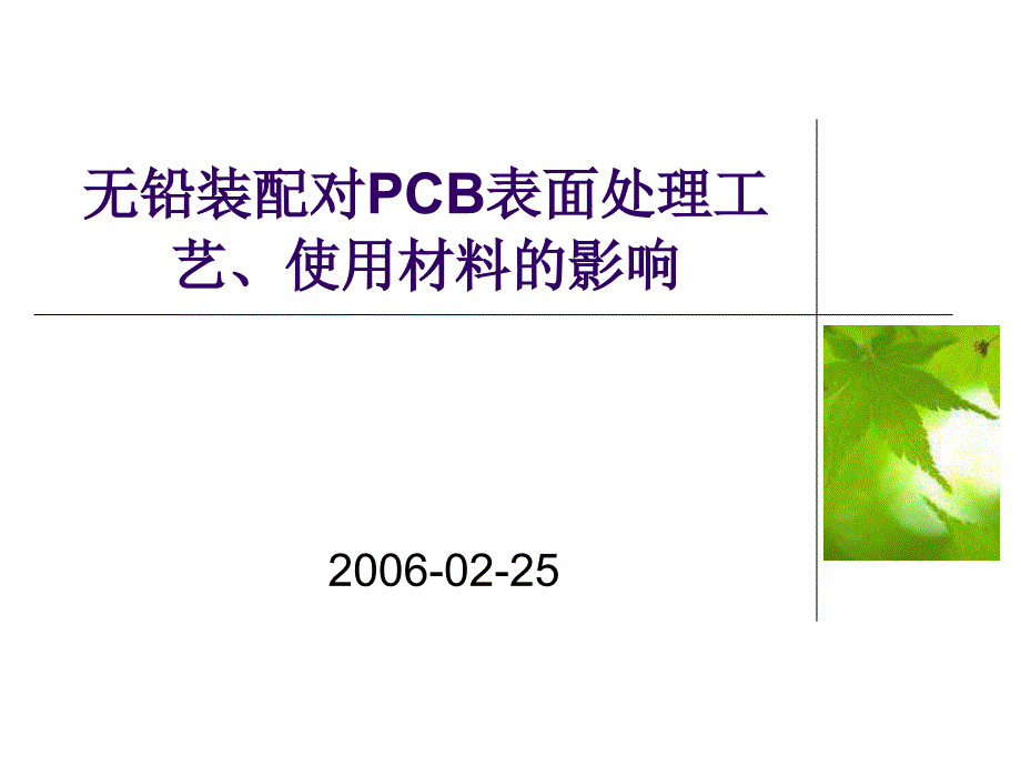 无铅装配对PCB表面处理工艺使用材料的影响_第1页