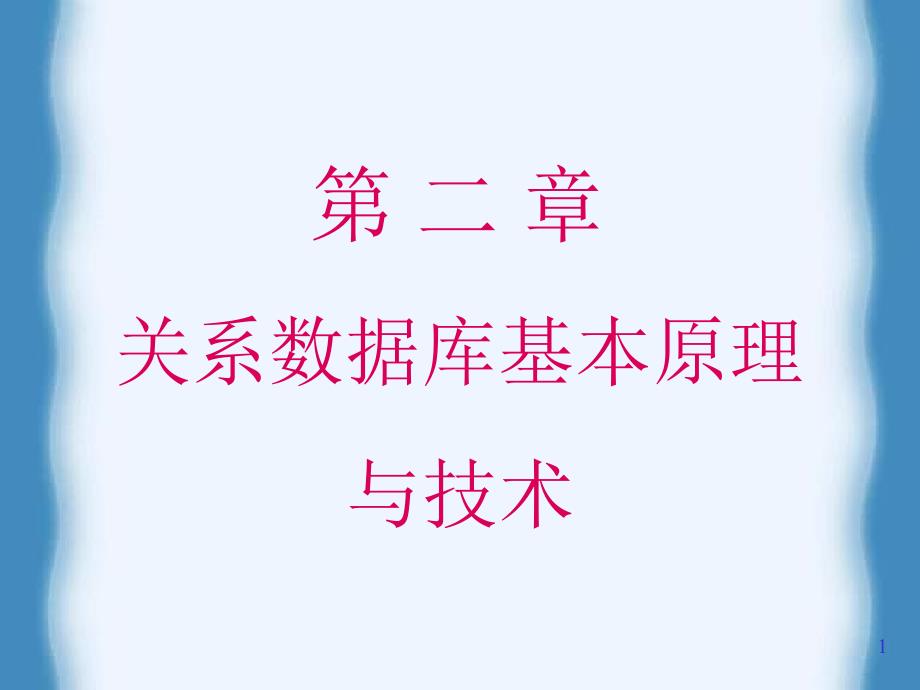 《数据库安全》第二章 关系数据库基本原理与技术_第1页