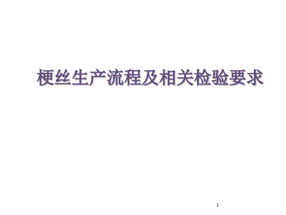 梗丝生产流程及相关检验要求_第1页