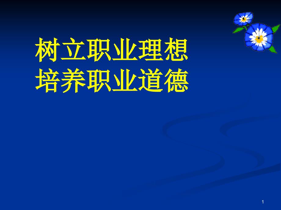 树立职业理想培养职业道德_第1页