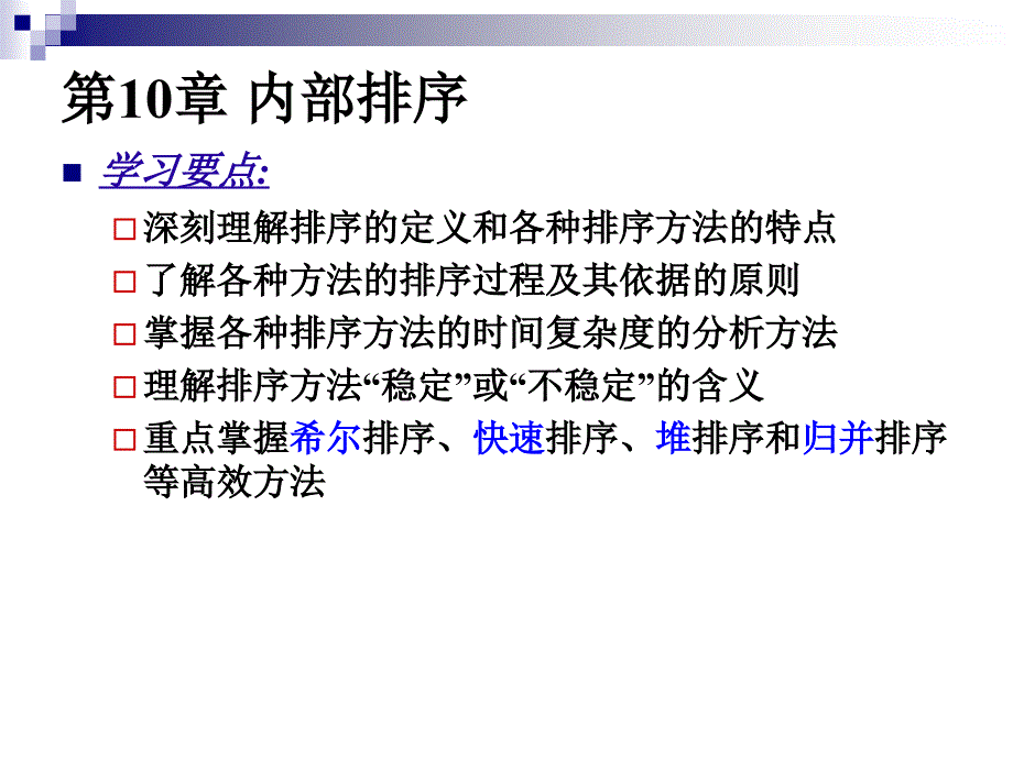 《数据结构》课件第10章 内部排序_2_第1页