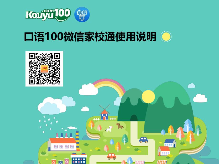 口语100微信家校通使用说明_第1页