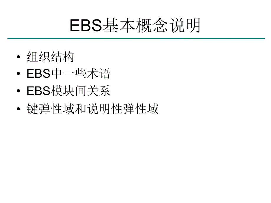 EBS初学者入门介绍资料课件_第1页