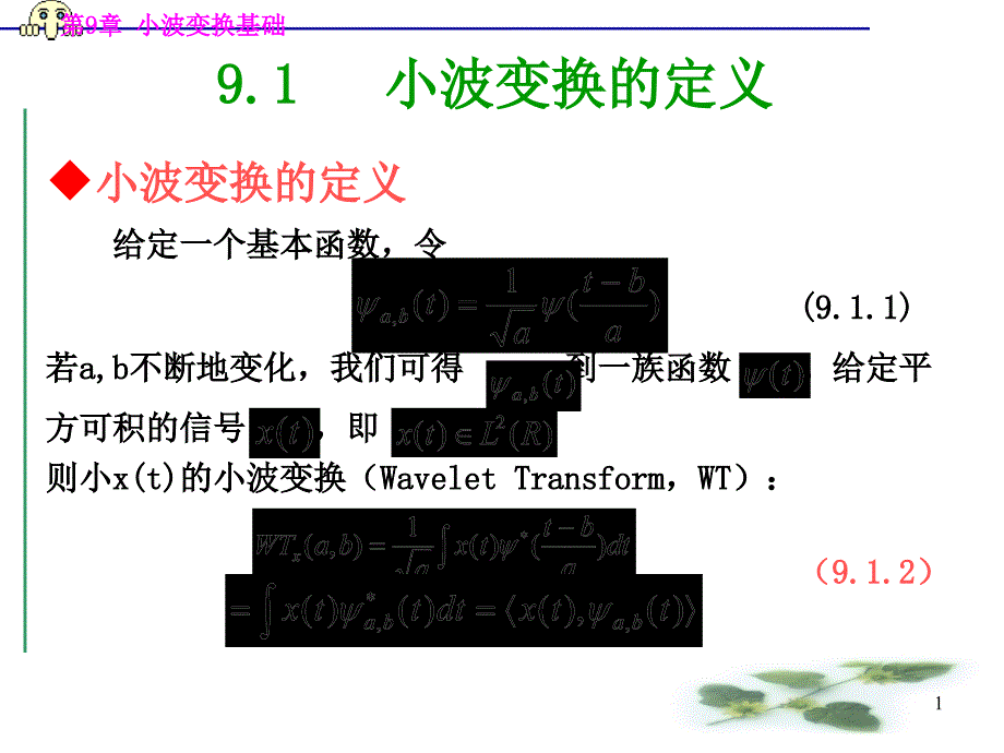 小波变换的定义_第1页