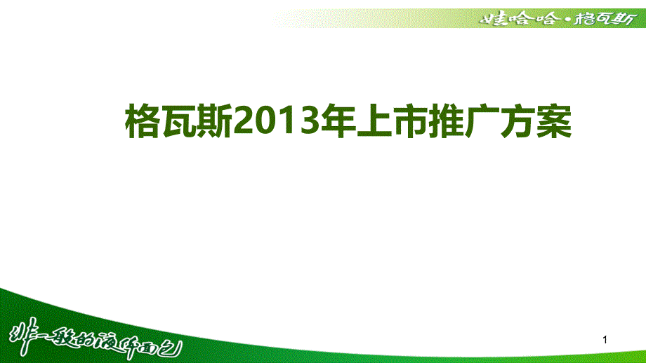 娃哈哈格瓦斯上市推广方案(2013.1)_第1页