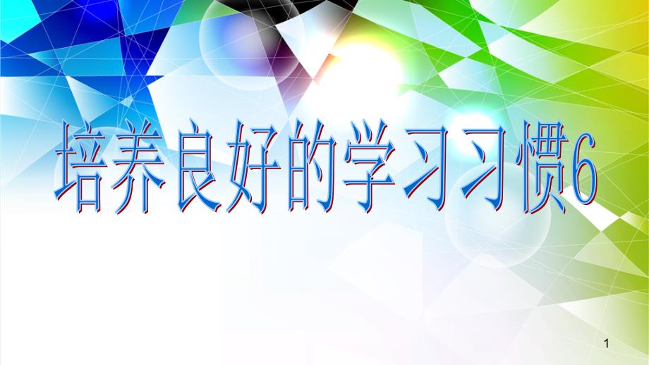 培养良好的学习习惯6_第1页