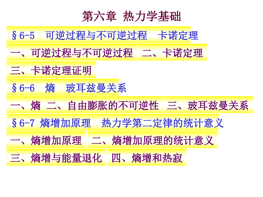 6-5可逆过程与不可逆过程式卡诺定理讲解课件_第1页