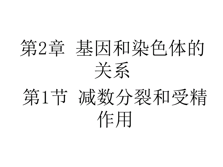 2章1节减数分裂_第1页