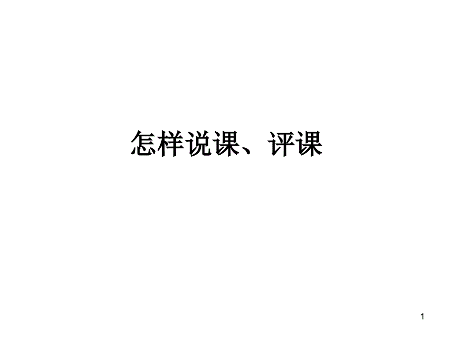 怎样说课、评课、_第1页