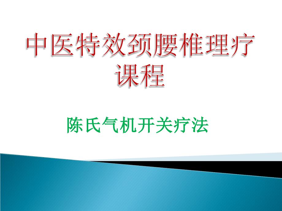 a颈椎体格导引方法课件_第1页