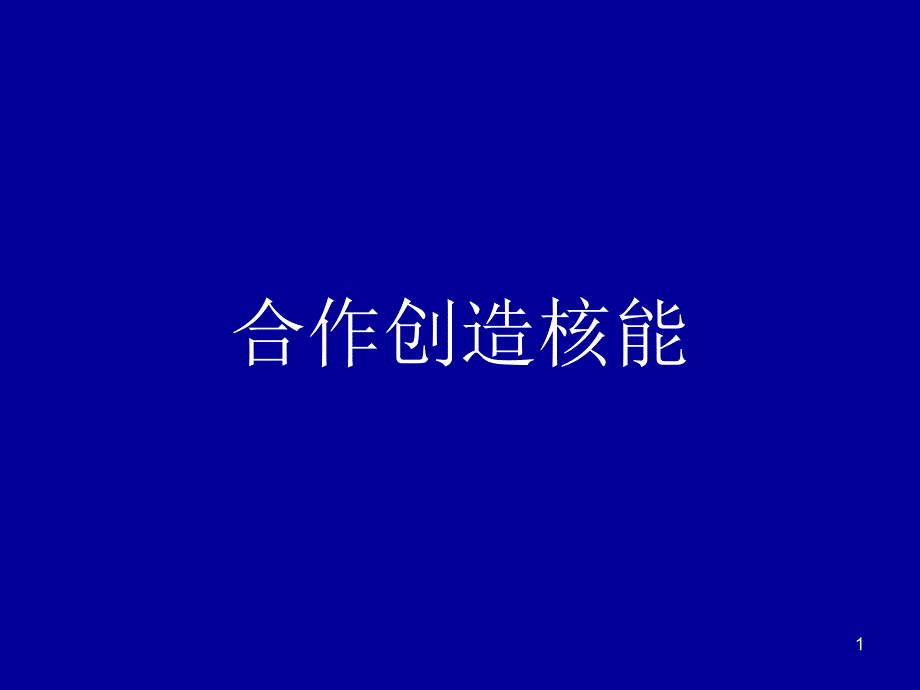 战略合作方案_第1页