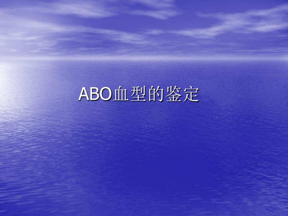 ABO血型鉴定资料_第1页