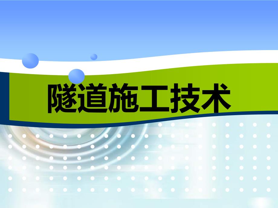 《隧道施工技术》课件绪论_第1页