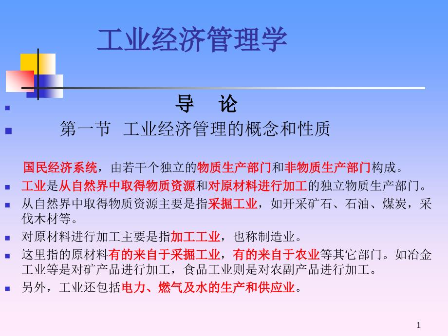 工业经济管理学1_第1页