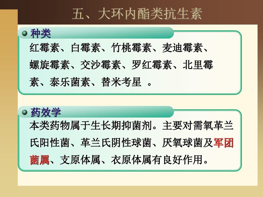 第二章之大环内酯类抗生素_《兽医药理学》课件_第1页