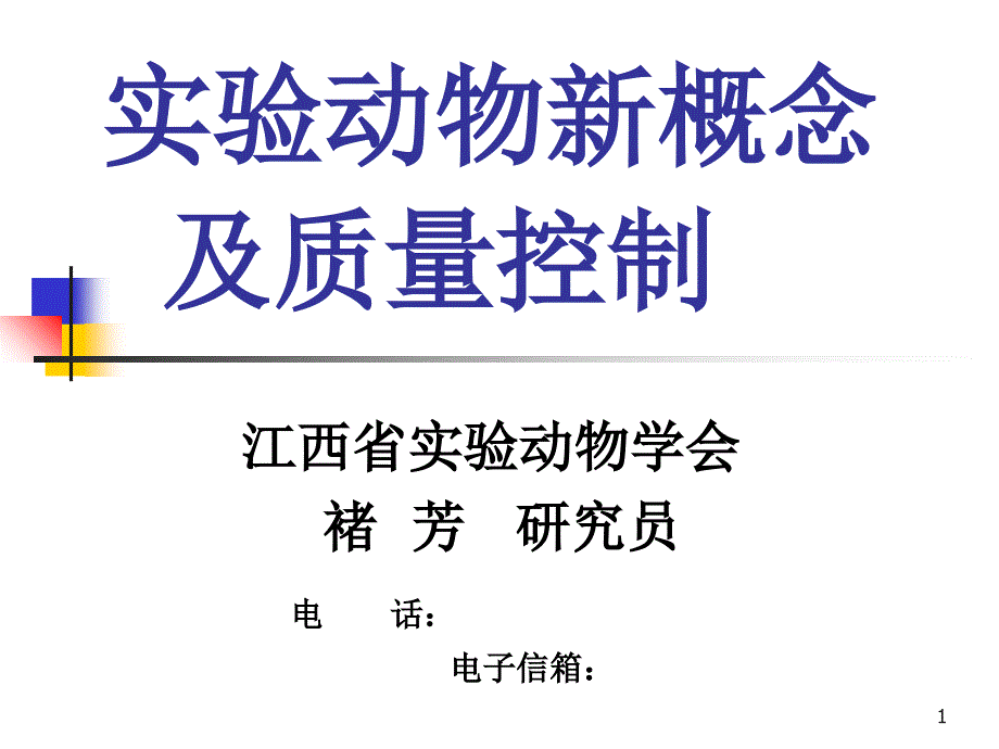 实验动物概念与质量控制_第1页