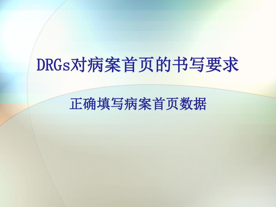 DRGs对病案首页的书写要求课件_第1页