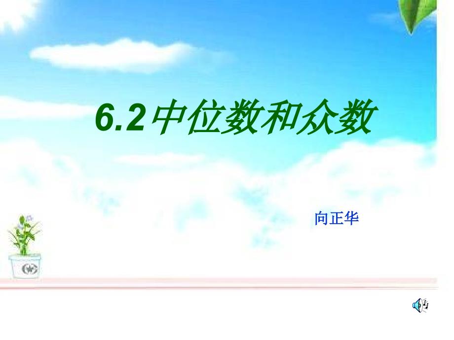 6.2中位数和众数课件_第1页