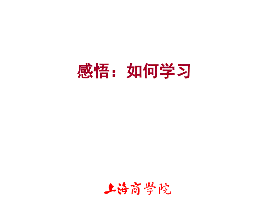 感悟如何学习_第1页