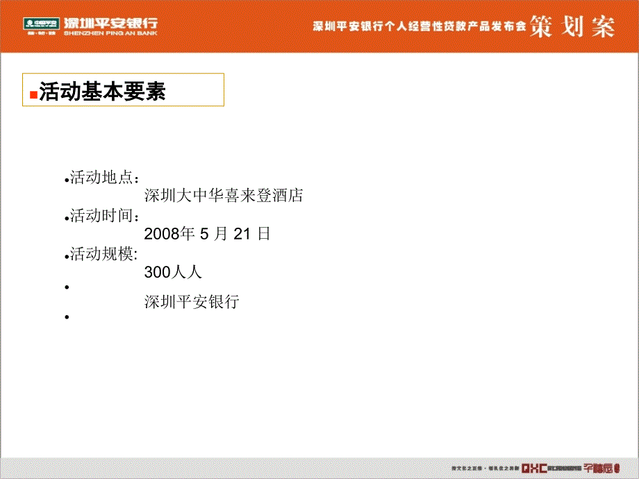 平安银行个人经营性贷款产品发布会_第1页