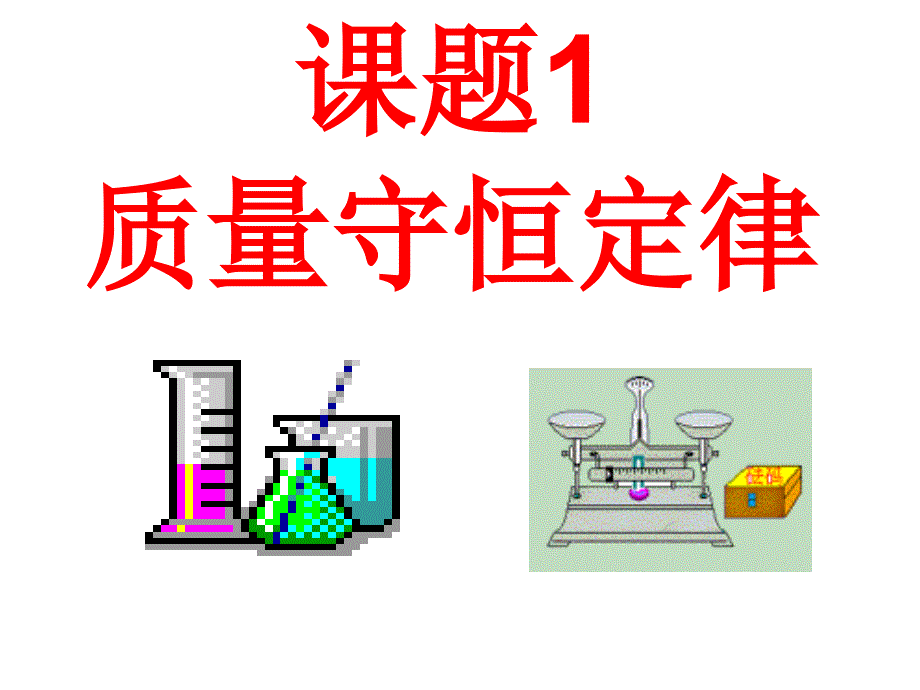 5单元-课题1-质量守恒定律课件_第1页