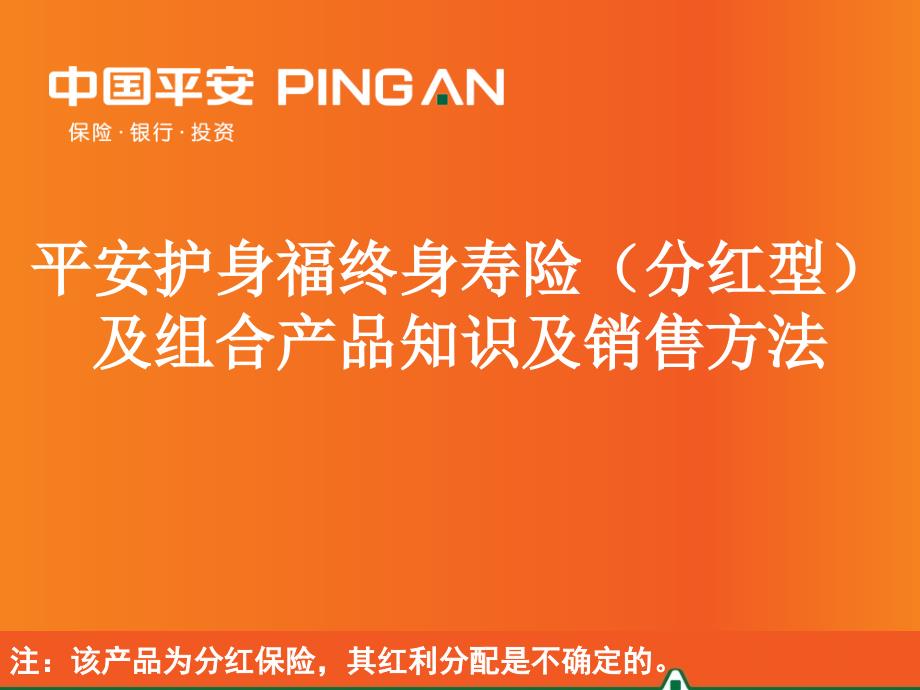 平安护身福终身寿险(分红型)产品知识及销售方法(最全面)_第1页