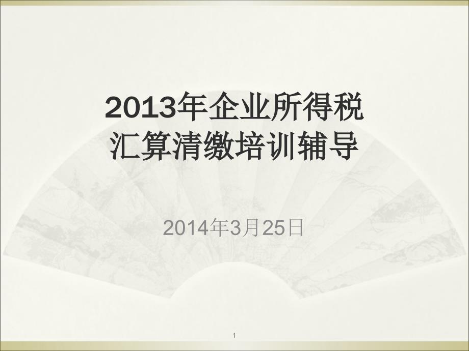 年企业所得税汇算清缴培训辅导_第1页