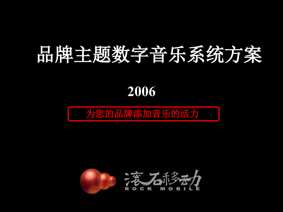 品牌主题数字音乐系统方案2006_第1页