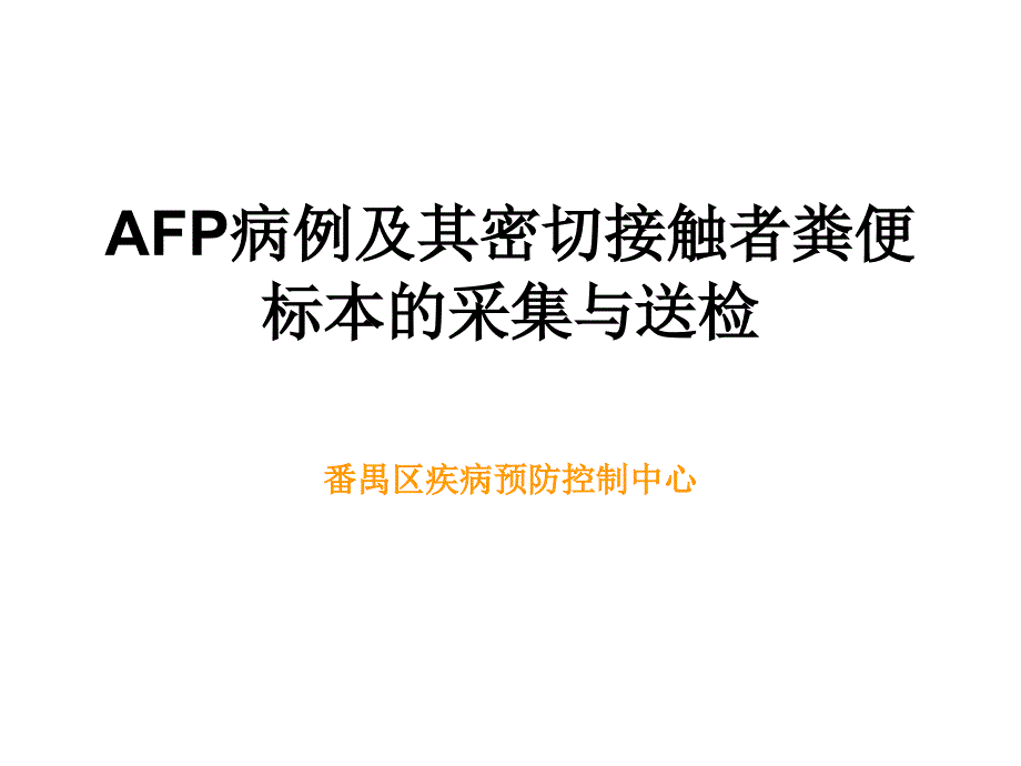 AFP病例及其密切接触者粪便标本的采集与送检终稿课件_第1页