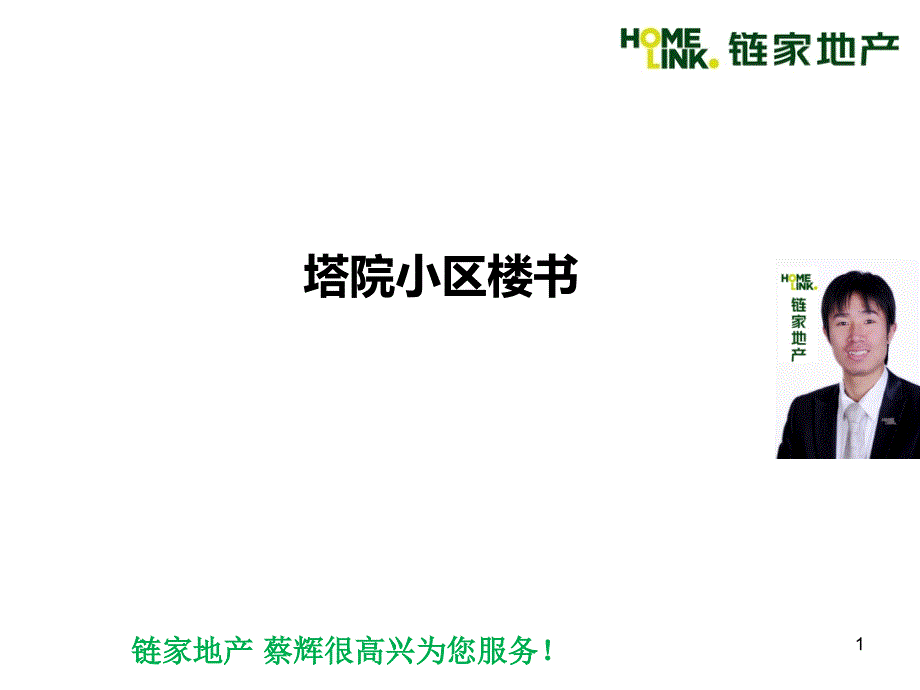 塔院小区楼书_第1页