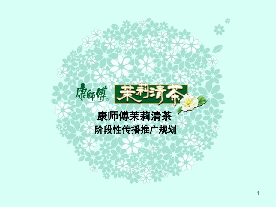 康师傅茉莉清茶阶段性传播推广规划_第1页